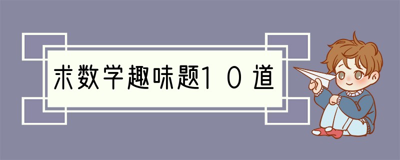 求数学趣味题10道