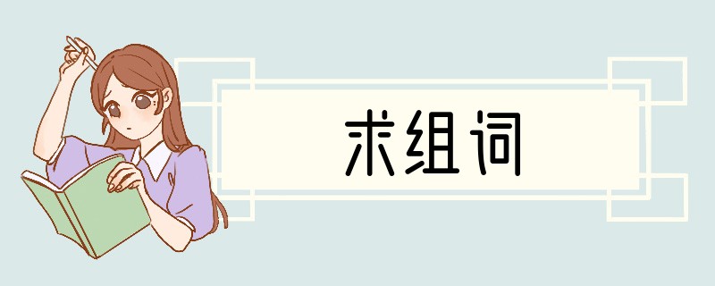 求组词