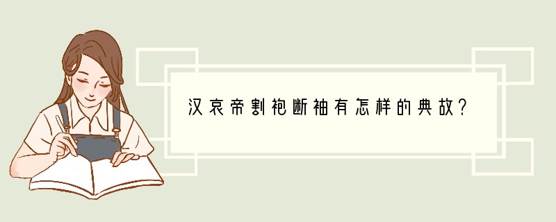 汉哀帝割袍断袖有怎样的典故？