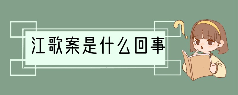 江歌案是什么回事