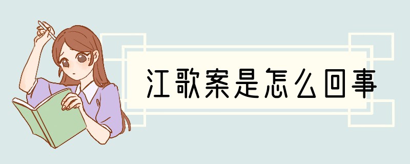 江歌案是怎么回事