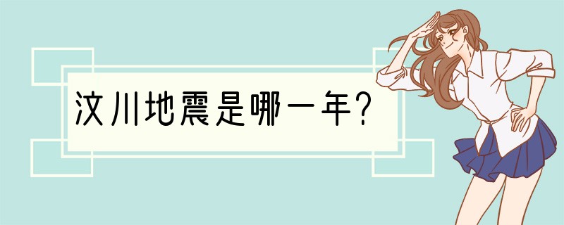 汶川地震是哪一年？