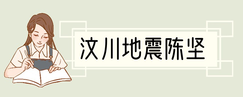 汶川地震陈坚