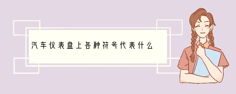 汽车仪表盘上各种符号代表什么