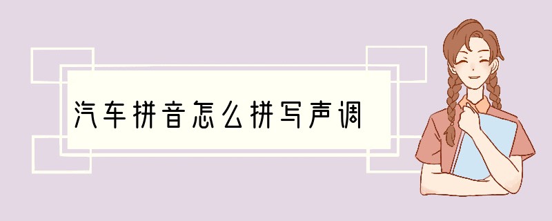 汽车拼音怎么拼写声调