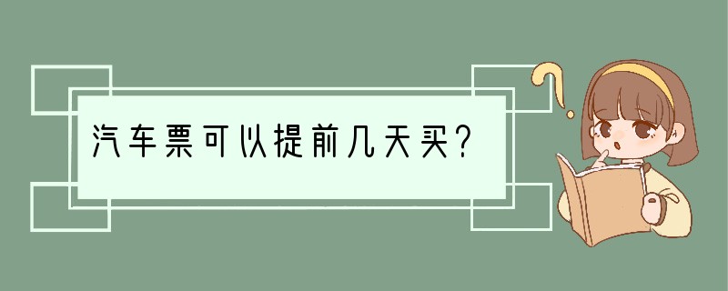 汽车票可以提前几天买？