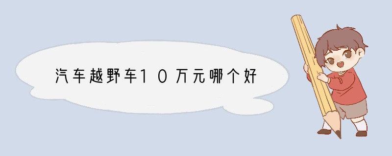 汽车越野车10万元哪个好