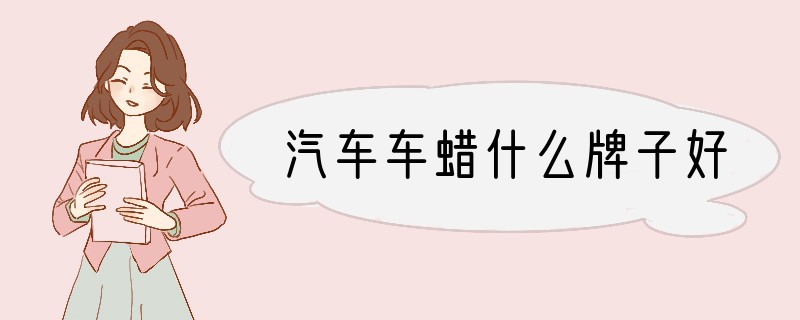 汽车车蜡什么牌子好