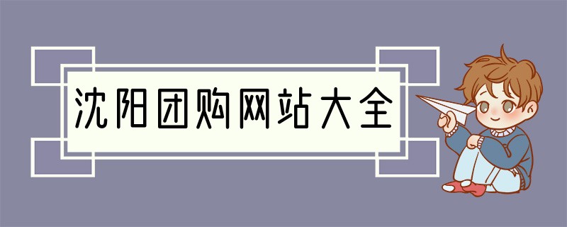 沈阳团购网站大全