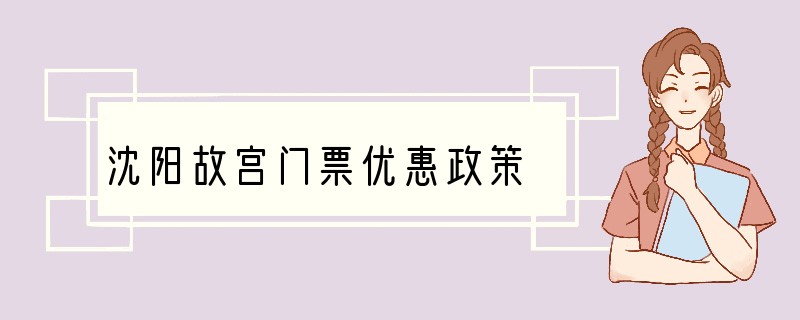 沈阳故宫门票优惠政策