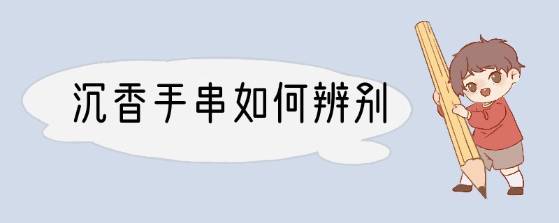 沉香手串如何辨别