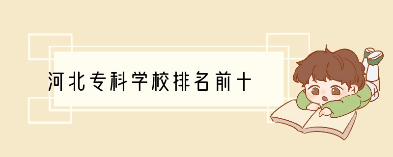 河北专科学校排名前十