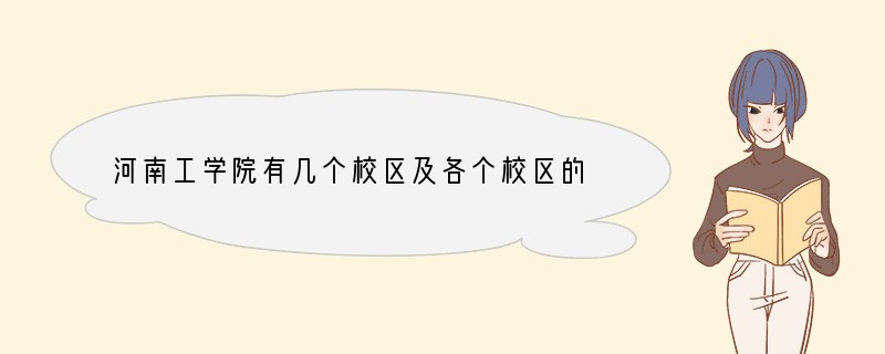 河南工学院有几个校区及各个校区的介绍