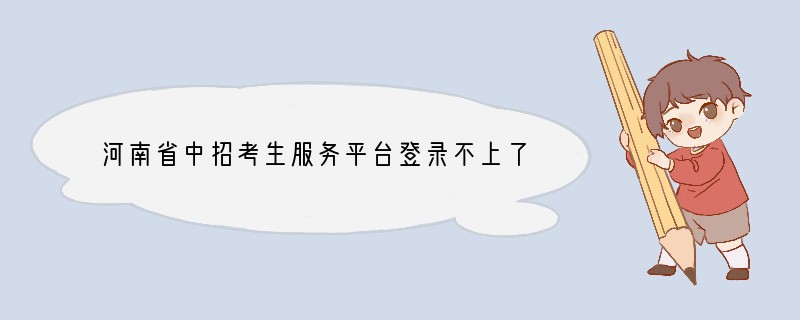 河南省中招考生服务平台登录不上了怎么办