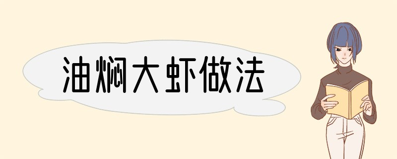 油焖大虾做法?