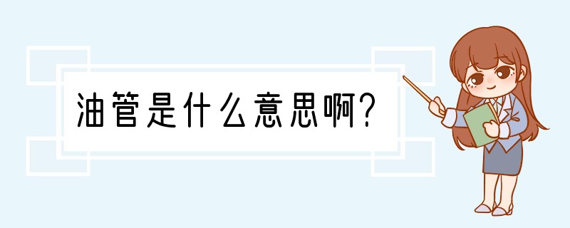 油管是什么意思啊？