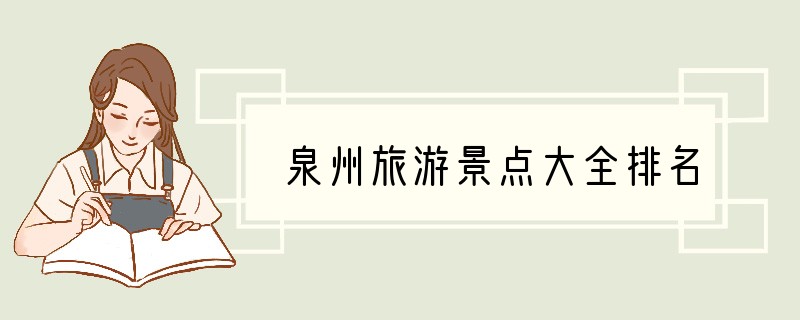 泉州旅游景点大全排名