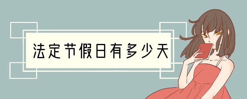 法定节假日有多少天