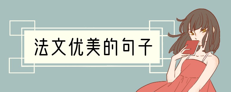 法文优美的句子