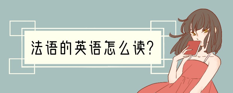 法语的英语怎么读？