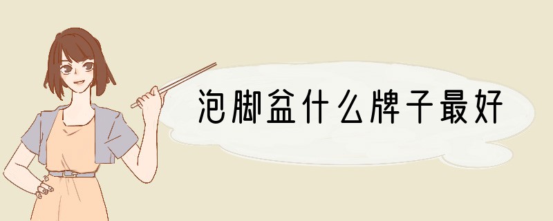 泡脚盆什么牌子最好