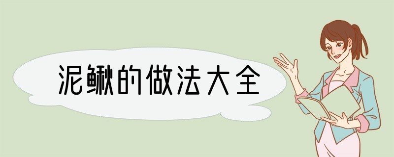 泥鳅的做法大全