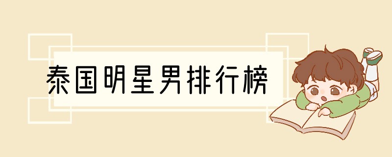 泰国明星男排行榜