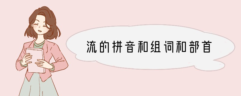 流的拼音和组词和部首