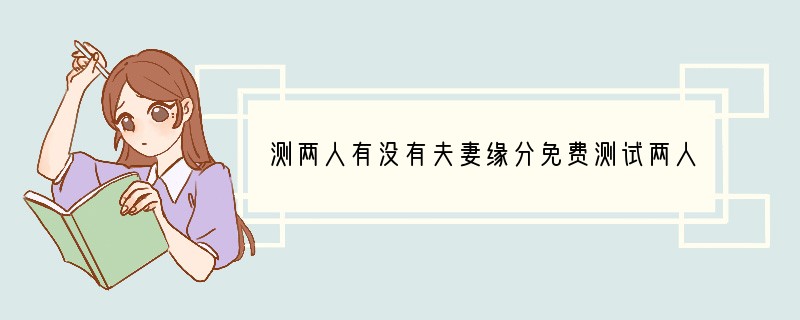 测两人有没有夫妻缘分?免费测试两人今生关系