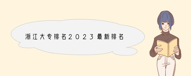 浙江大专排名2023最新排名
