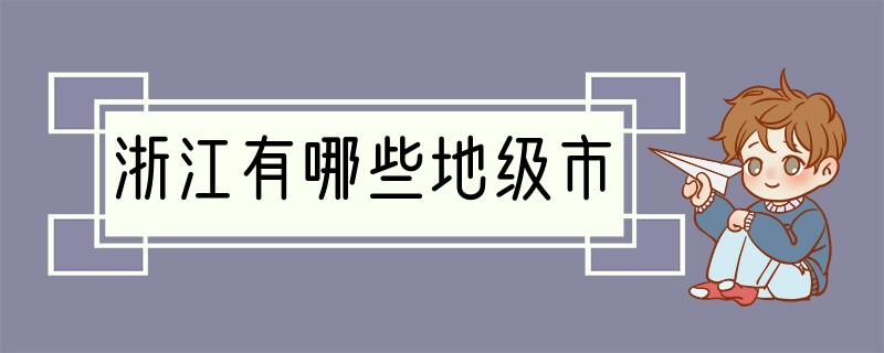 浙江有哪些地级市