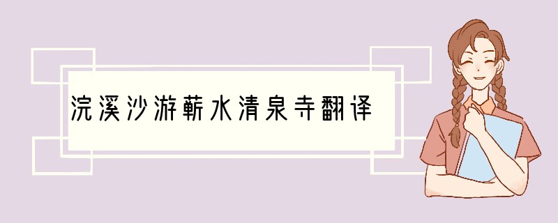 浣溪沙游蕲水清泉寺翻译