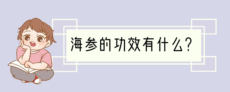 海参的功效有什么？