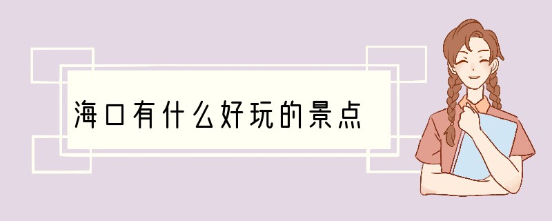 海口有什么好玩的景点