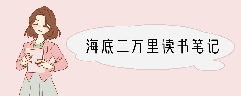 海底二万里读书笔记