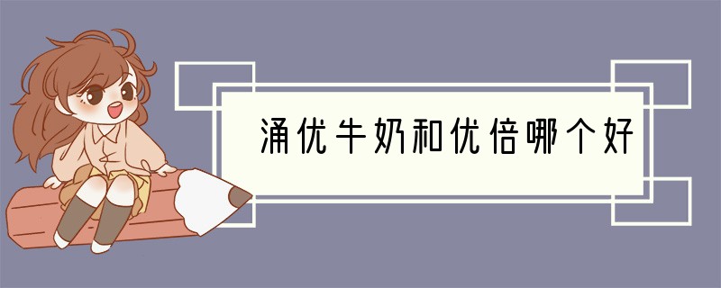 涌优牛奶和优倍哪个好