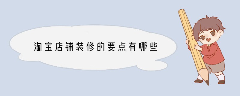 淘宝店铺装修的要点有哪些