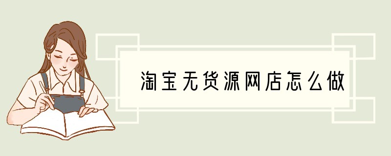 淘宝无货源网店怎么做