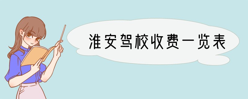 淮安驾校收费一览表