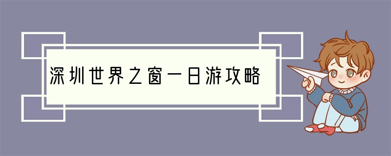 深圳世界之窗一日游攻略
