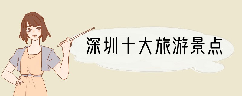 深圳十大旅游景点