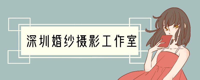 深圳婚纱摄影工作室