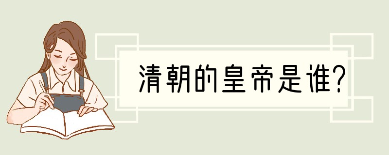 清朝的皇帝是谁？
