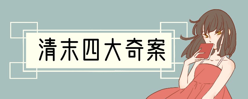 清末四大奇案