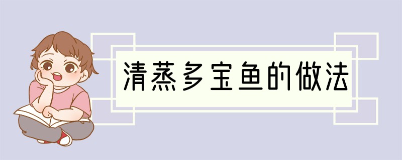 清蒸多宝鱼的做法