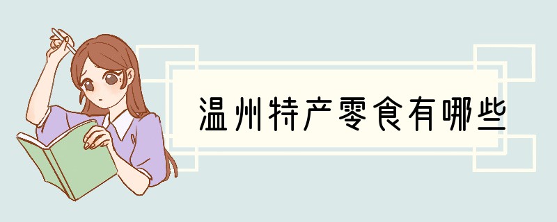 温州特产零食有哪些