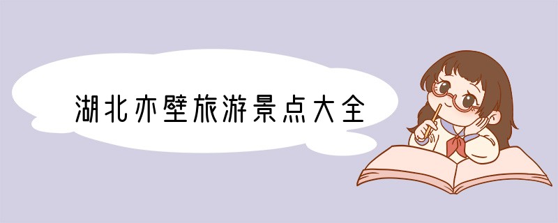 湖北亦壁旅游景点大全