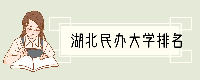 湖北民办大学排名