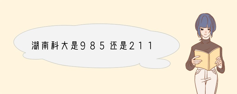 湖南科大是985还是211