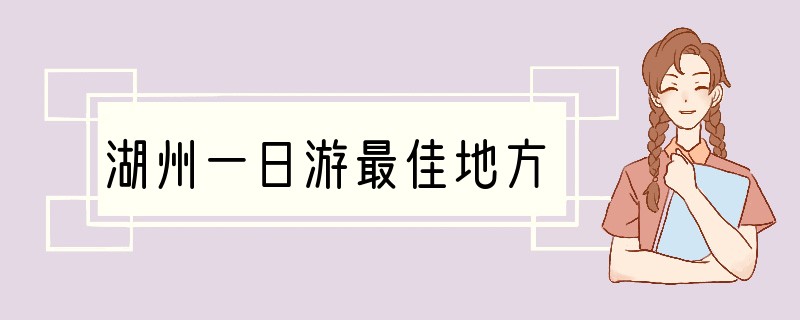 湖州一日游最佳地方